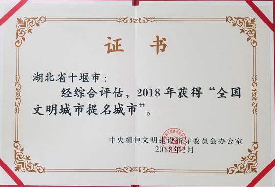 重大喜讯！十堰荣获全国文明城市提名城市 