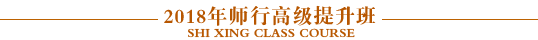 师行高级提升班