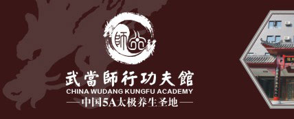 武当师行功夫馆 武当师行功夫馆